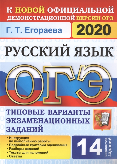 

ОГЭ 2020 Русский язык Типовые варианты экзаменационных заданий 14 вариантов заданий