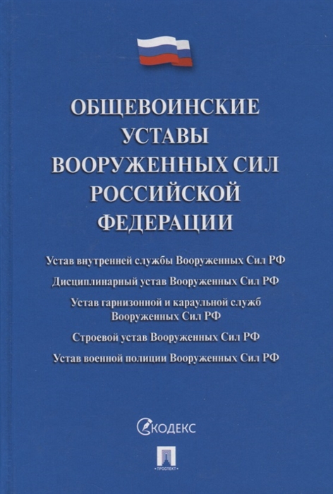 

Общевоинские уставы Вооруженных сил Российской Федерации Сборник нормативных правовых актов