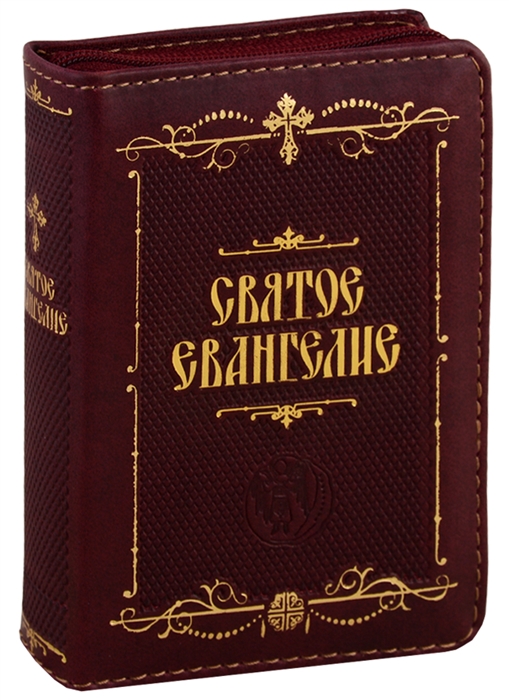 

Святое Евангелие
