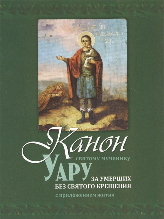 

Канон святому мученику Уару