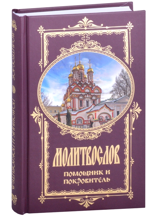

Молитвослов Помощник и Покровитель