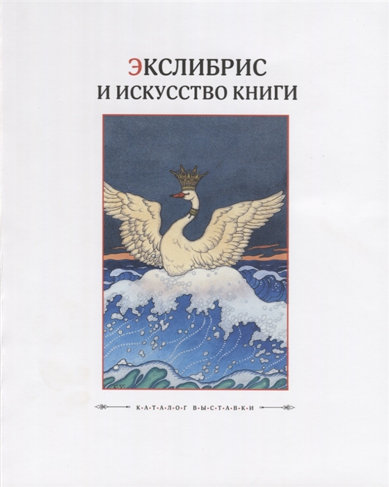 

Экслибрис и искусство книги Каталог выставки