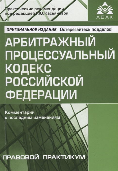 

Арбитражный процессуальный кодекс Российской Федерации Комментарий к последним изменениям