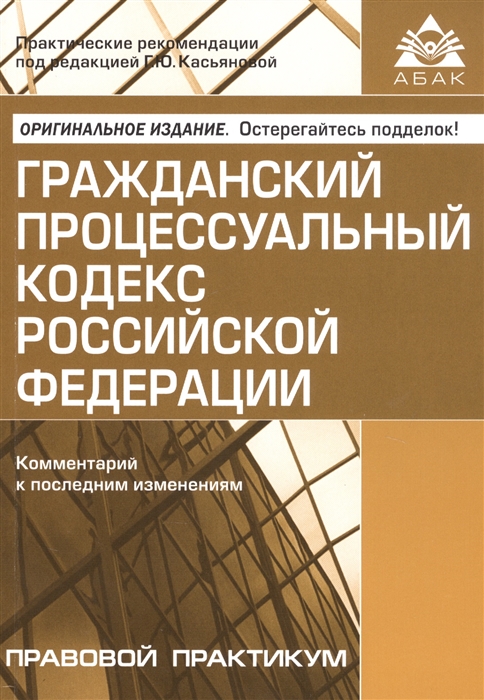 

Гражданский процессуальный кодекс Российской Федерации Комментарий к последним изменениям