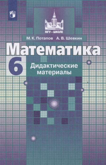 Потапов М., Шевкин А. - Математика Дидактические материалы 6 класс Учебное пособие для общеобразовательных организаций