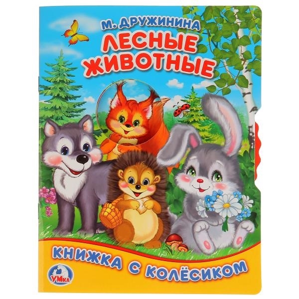 Лесные животные Книжка с колесиком