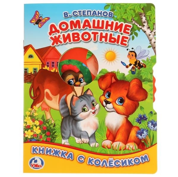 

Домашние животные Книжка с колесиком