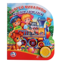 Мы едем, едем, едем Мы едем, едем, едем