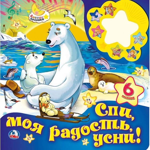 

Спи моя радость усни