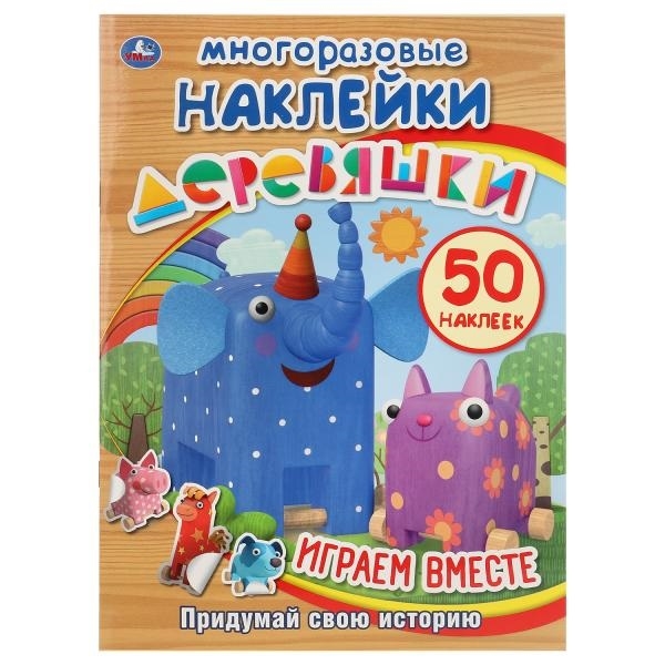 

Деревяшки Многоразовые наклейки 50 наклеек