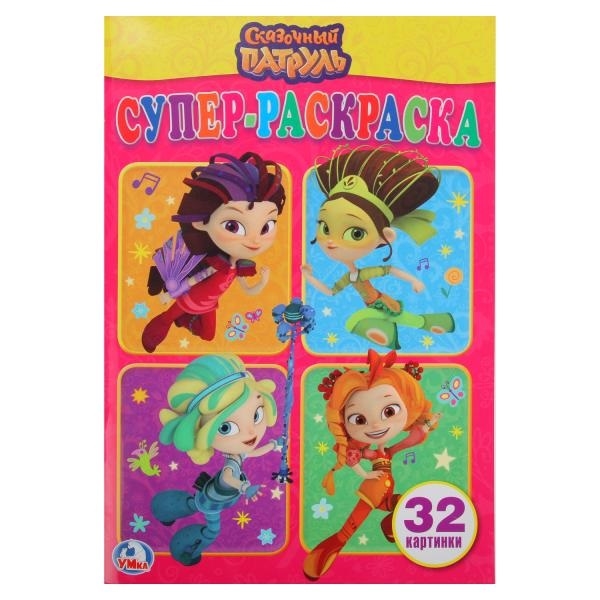 

Сказочный патруль. Супер-раскраска