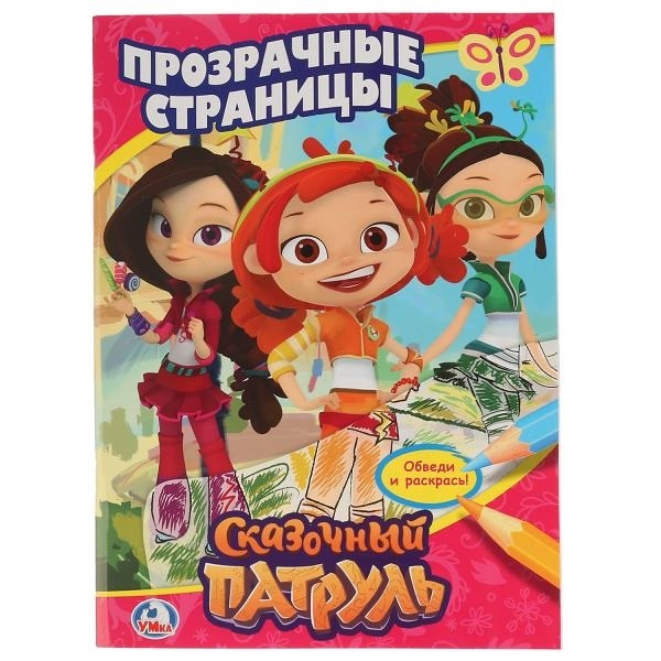 

Сказочный патруль Прозрачные страницы