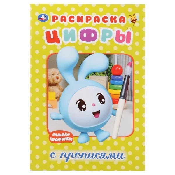 

Цифры Малышарики Раскраска с прописями