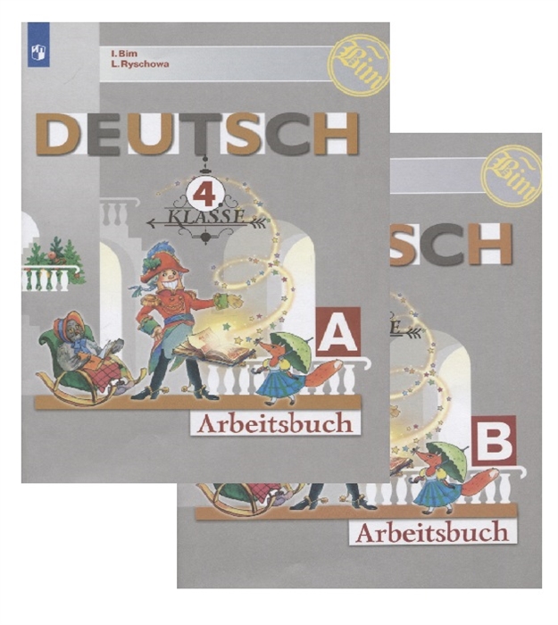 Бим И., Рыжова Л. - Deutsch Arbeitsbuch Немецкий язык Рабочая тетрадь 4 класс Учебное пособие для общеобразовательных организаций в двух частях комплект из 2 книг