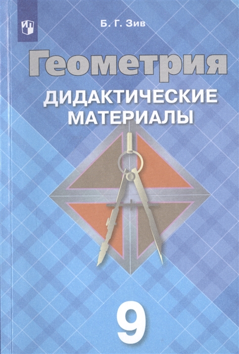 Зив Б. - Геометрия Дидактические материалы 9 класс Учебное пособие для общеобразовательных организаций