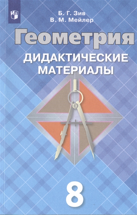 Зив Б., Мейлер В. - Геометрия Дидактические материалы 8 класс Учебное пособие для общеобразовательных организаций