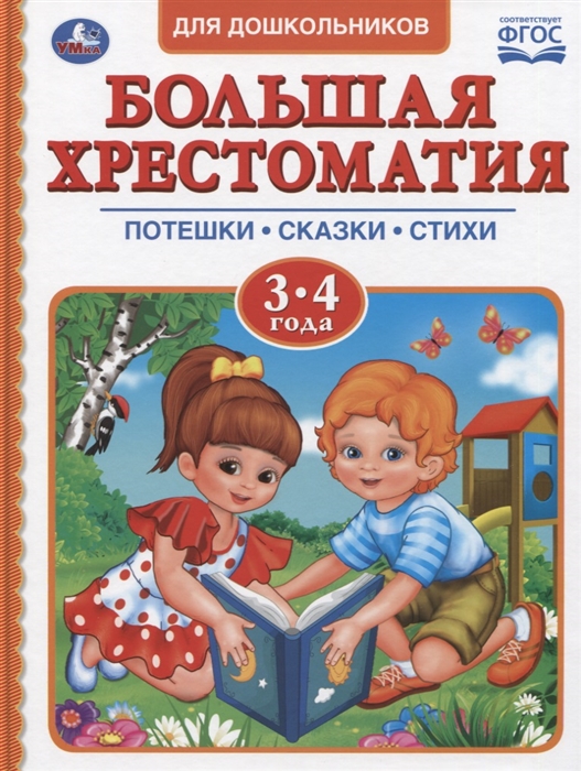 

Большая хрестоматия для дошкольников Потешки Сказки Стихи 3-4 года