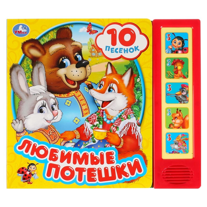 

Любимые потешки
