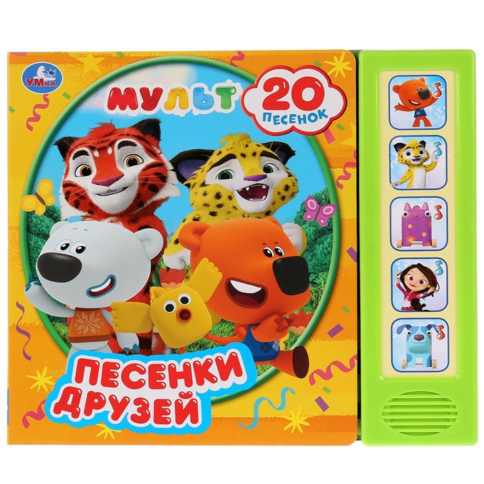 

Мульт Песенки друзей