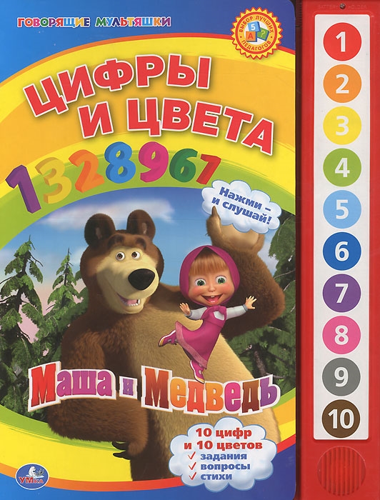 

Маша и Медведь Цифры и цвета