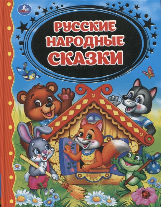 

Русские народные сказки