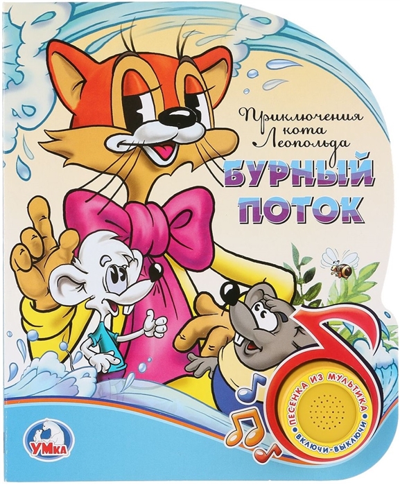 

Приключения кота Леопольда Бурный поток