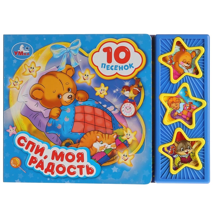 

Спи моя радость усни