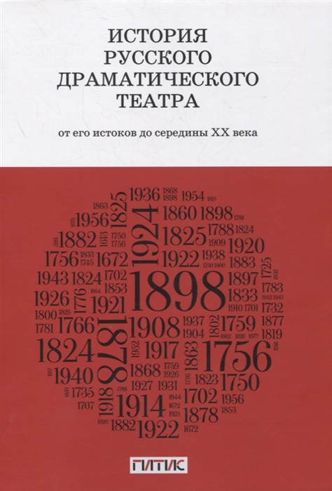 История русского драматического театра От его истоков до конца ХХ века Учебник