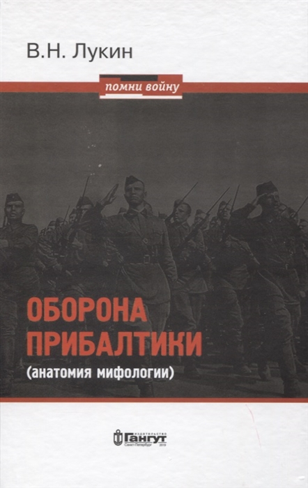 Оборона Прибалтики анатомия мифологии