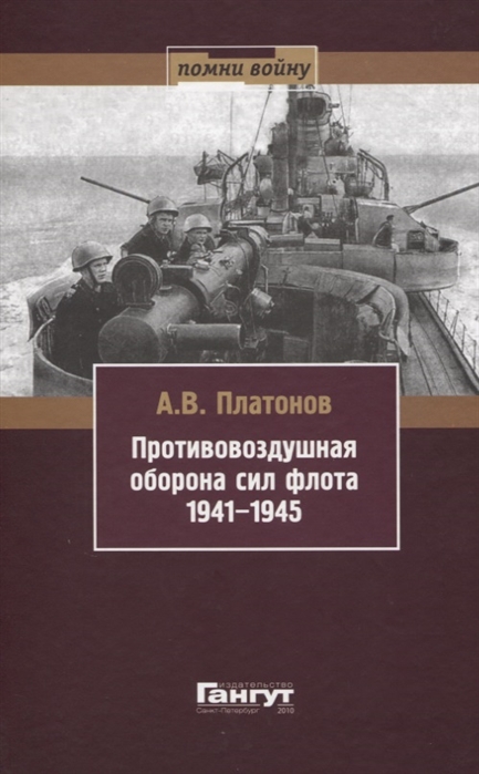 Противовоздушная оборона сил флота 1941-1945