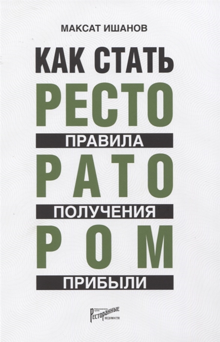 

Как стать ресторатором Правило получения прибыли