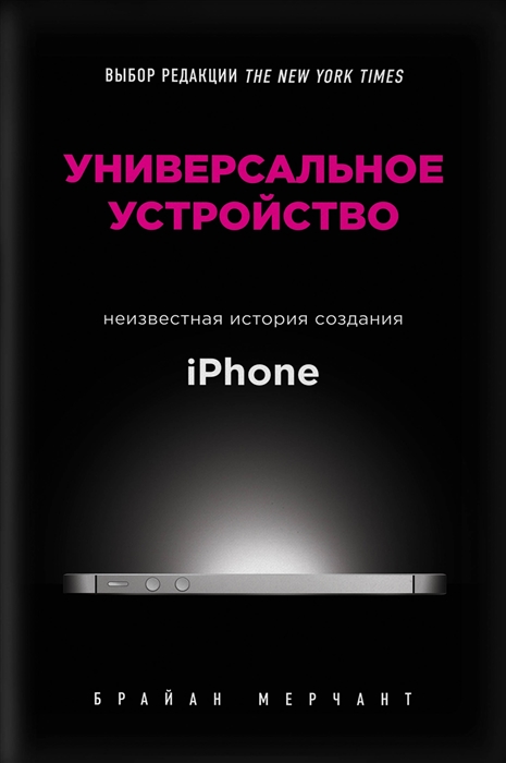

Универсальное устройство Неизвестная история создания iPhone