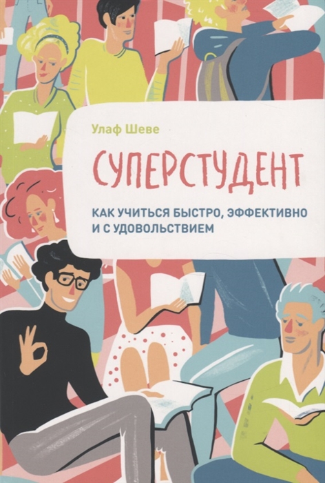 Шеве У. - Суперстудент Как учиться быстро эффективно и с удовольствием