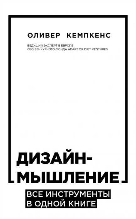 

Дизайн-мышление Все инструменты в одной книге