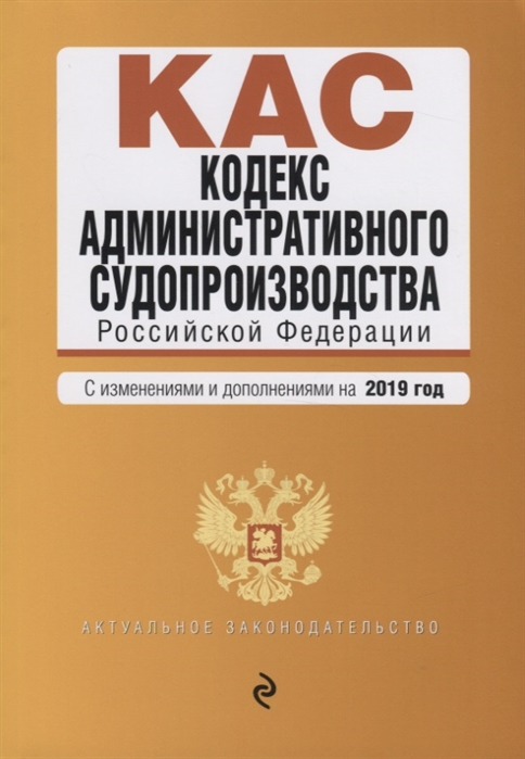 

Кодекс административного судопроизводства Российской Федерации С изменениями и дополнениями на 2019 год