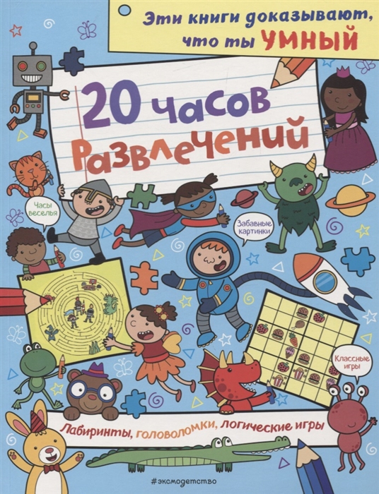 

20 часов развлечений Лабиринты головоломки логические игры