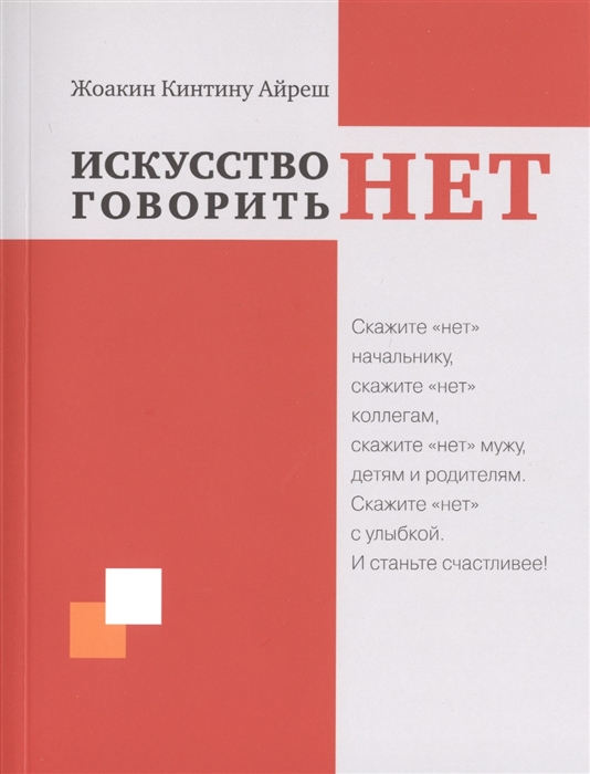 

Искусство говорить НЕТ