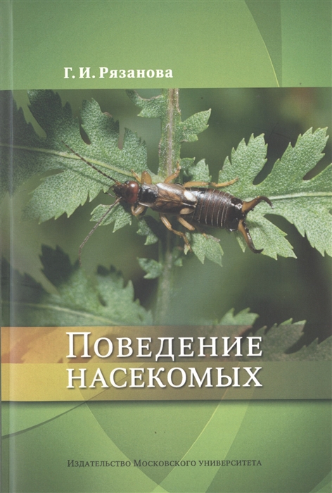 

Поведение насекомых Учебное пособие