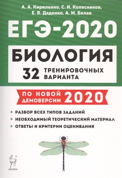 

ЕГЭ-2020 Биология 32 тренировочных вариантов По новой демоверсии 2020 Учебно методическое пособие