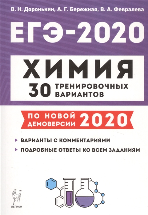 ЕГЭ-2020 Химия 30 тренировочных вариантов По новой демоверсии 2020 Учебно методическое пособие