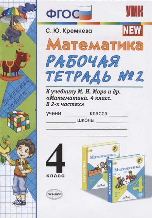 

Математика 4 класс Рабочая тетрадь 2 к учебнику М И Моро М А Бантовой В Г Бельтюковой и др Математика 4 класс В 2ч