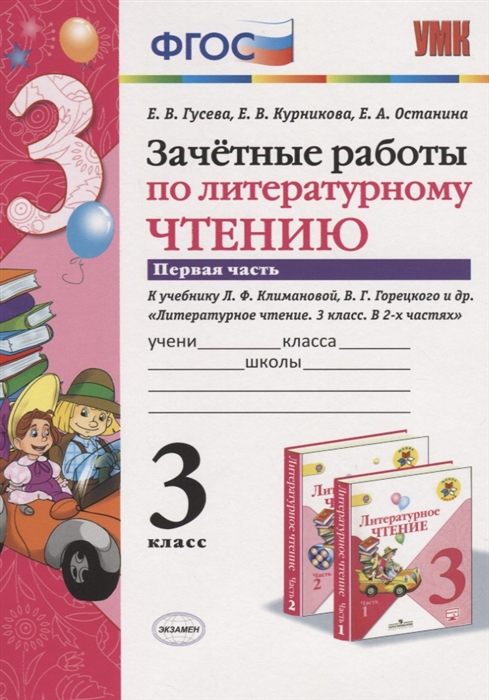 

Зачетные работы по литературному чтению к учебнику Климановой Горецкого и др Литературное чтение 3 класс В 2-х частях 3 класс Часть 1