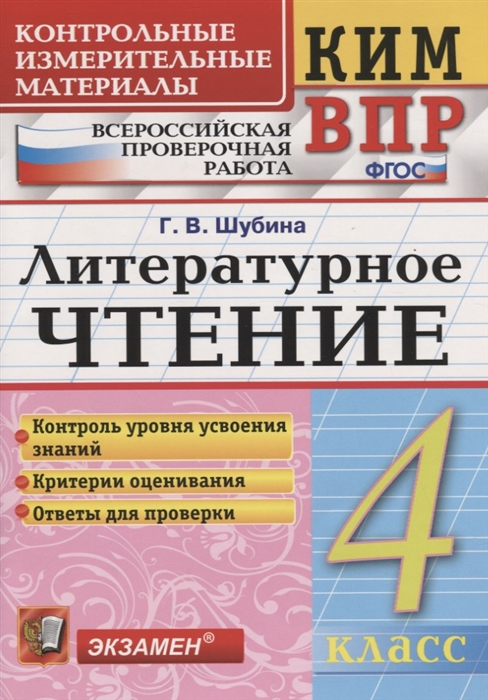 

Литературное чтение 4 класс Контрольные измерительные материалы Всероссийская проверочная раблота