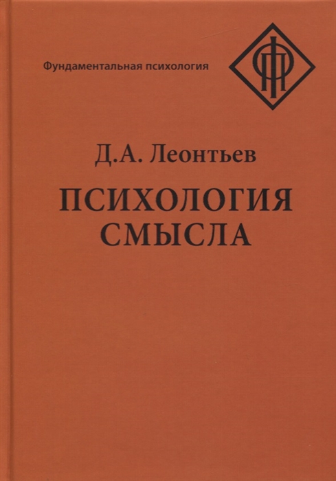 

Психология смысла Природа строение и динамика смысловой реальности