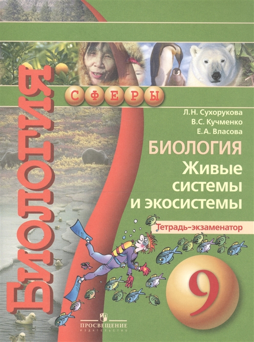 

Биология Живые системы и экосистемы 9 класс Тетрадь-экзаменатор