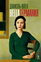 Bella Германия Bella Германия