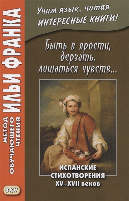 

Быть в ярости дерзать лишаться чувств Испанские стихотворения XV XVII веков