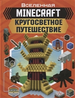 MINECRAFT: Кругосветное путешествие MINECRAFT: Кругосветное путешествие