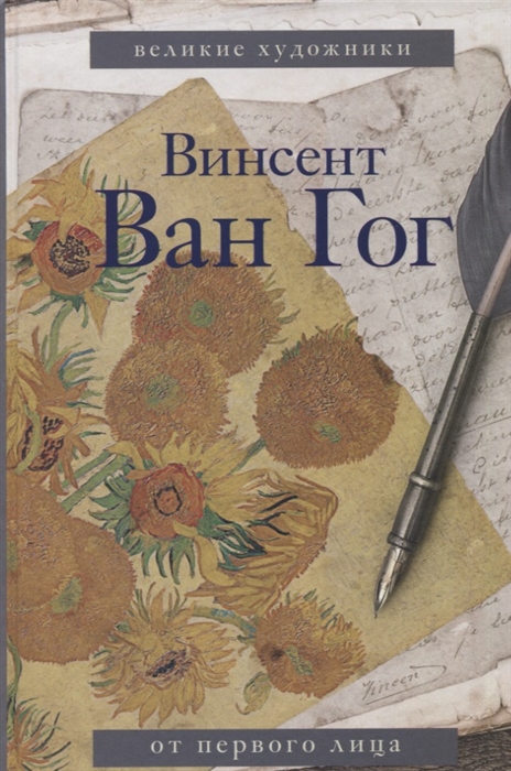 

Винсент Ван Гог От первого лица