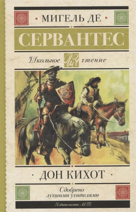 Презентация сервантес дон кихот 6 класс литература